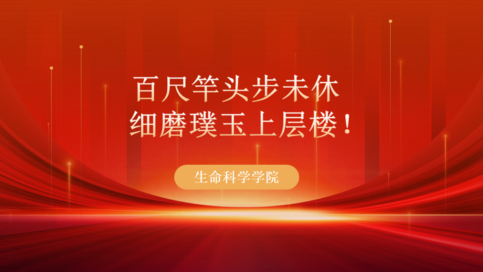 扎实期末收官，谋划新学期布局——生命科学学院召开2025-2026第二学期期末工作会议