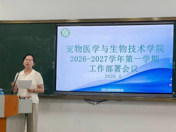 谋篇布局启新程 凝心聚力促发展——宠物医学与生物技术学院召开新学期工作部署会